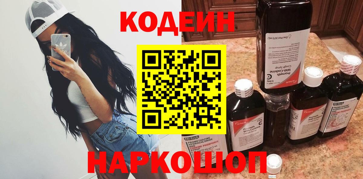 Кодеин Purple Drank Новомосковск